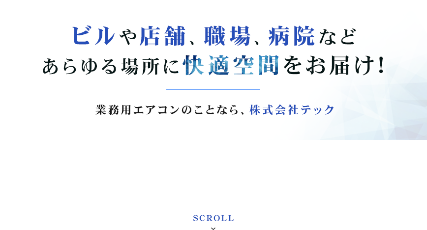 ビルや店舗、職場、病院など
				あらゆる場所に快適空間をお届け!業務用エアコンのことなら、株式会社テック