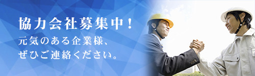 協力会社募集中！元気のある企業様、ぜひご連絡ください。